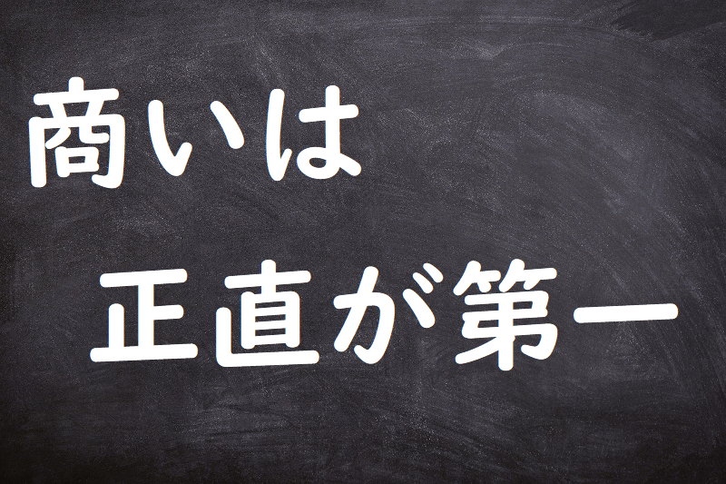 商いは正直が第一