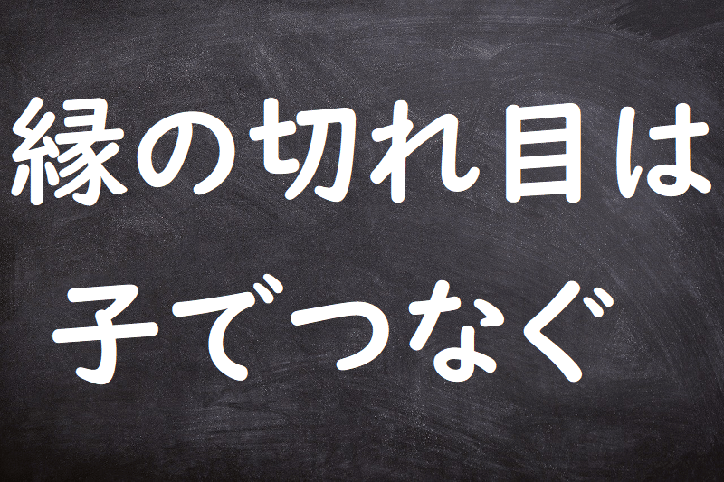 縁の切れ目は子でつなぐ