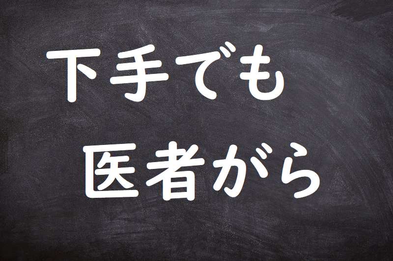 下手でも医者がら