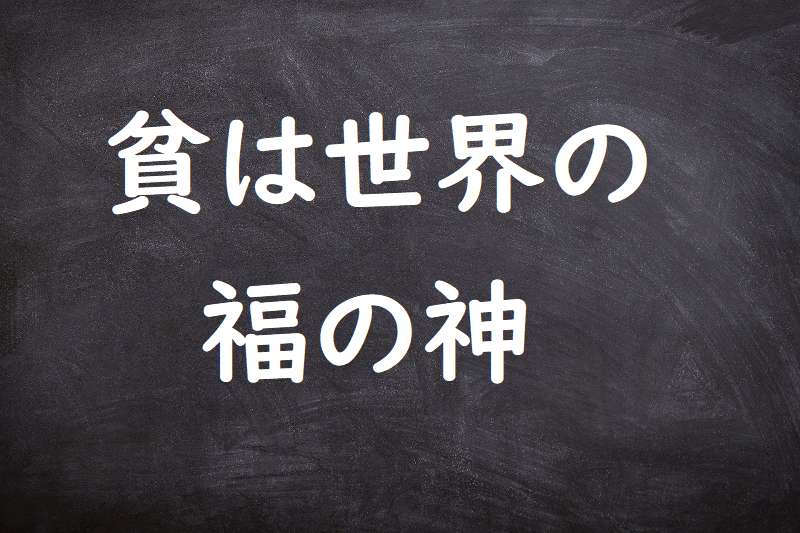 貧は世界の福の神（ひんはせかいのふくのかみ）