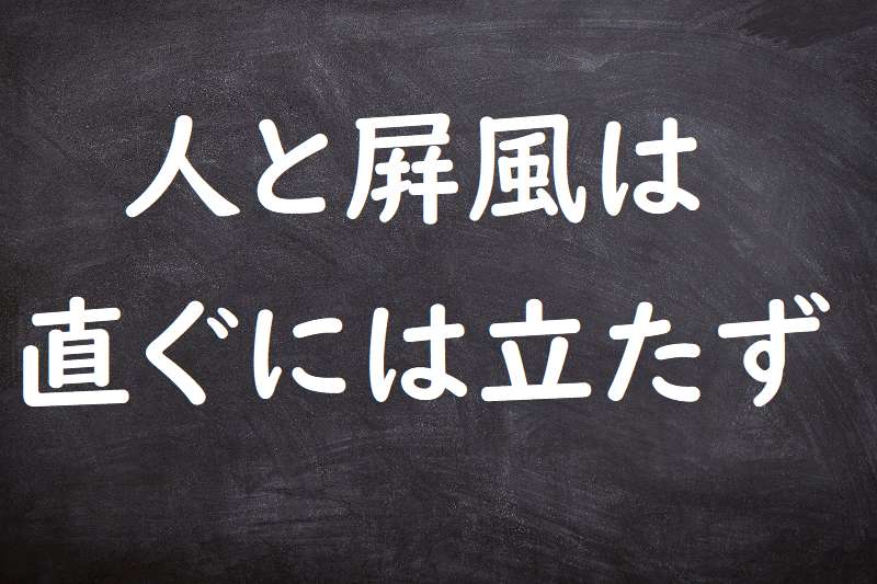 人と屏風は直ぐには立たず（ひととびょうぶはすぐにはたたず）