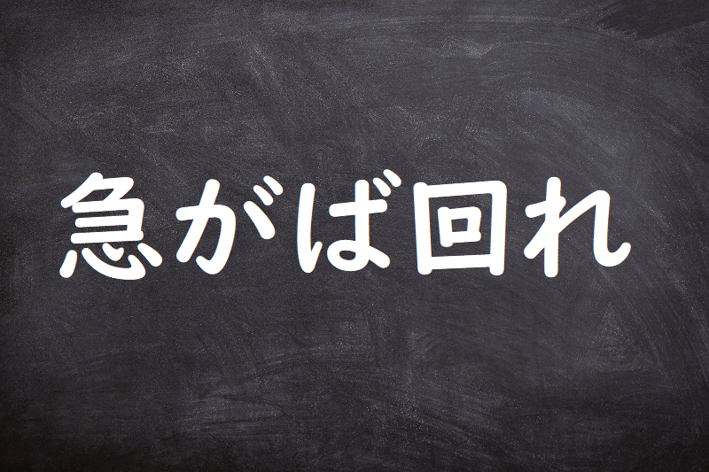 急がば回れ