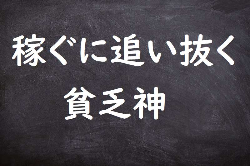 稼ぐに追い抜く貧乏神