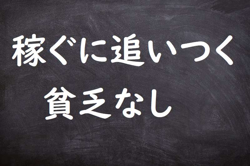 稼ぐに追いつく貧乏なし