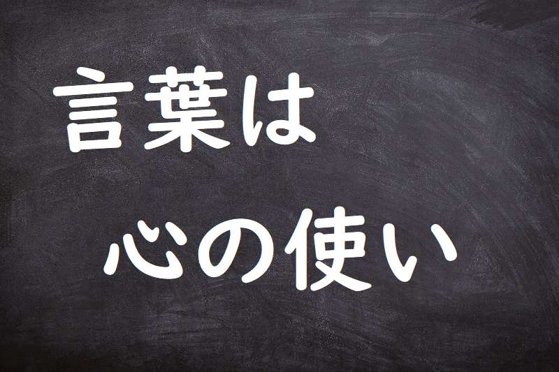 言葉は心の使い