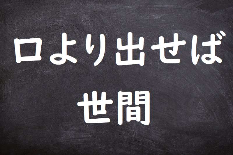 口より出せば世間