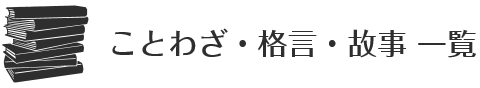 道具に関する ことわざ 格言 故事 ことわざ 格言 故事一覧