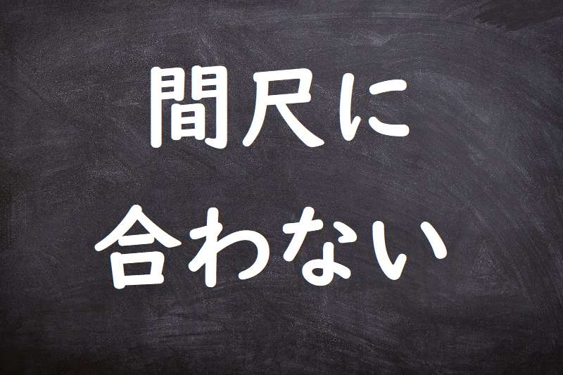 間尺に合わない（ましゃくにあわない）