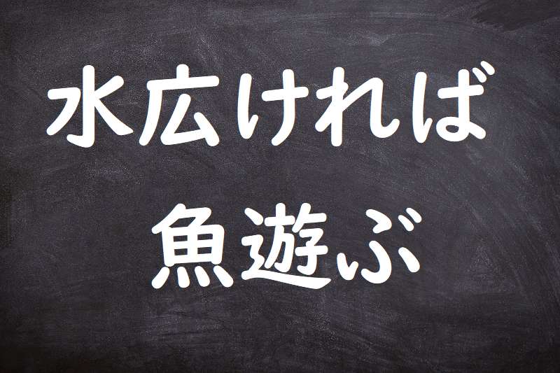 水広ければ魚遊ぶ（みずひろければうおあそぶ）