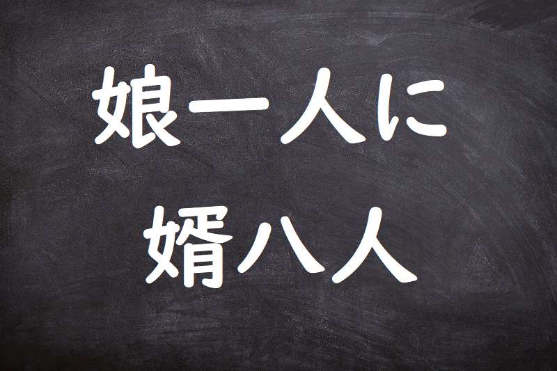 娘一人に婿八人