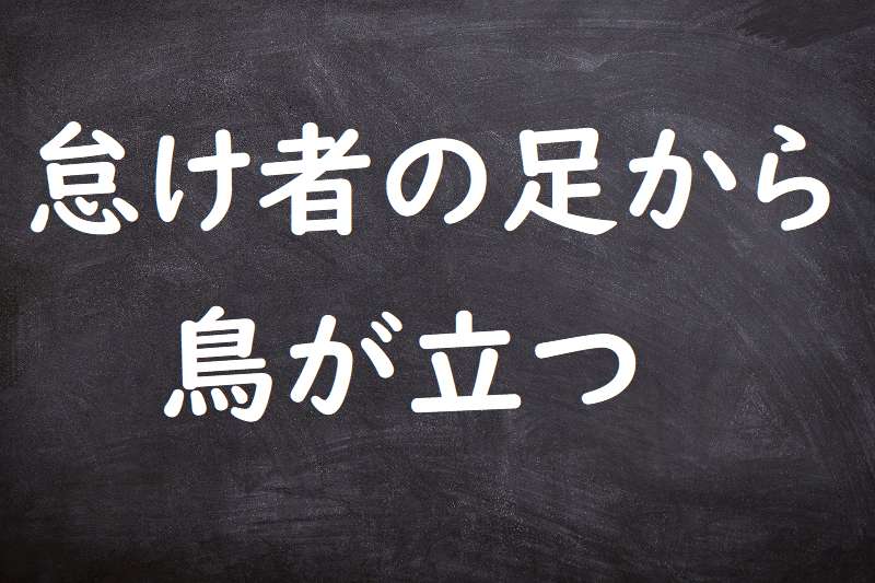 怠け者の足から鳥が立つ