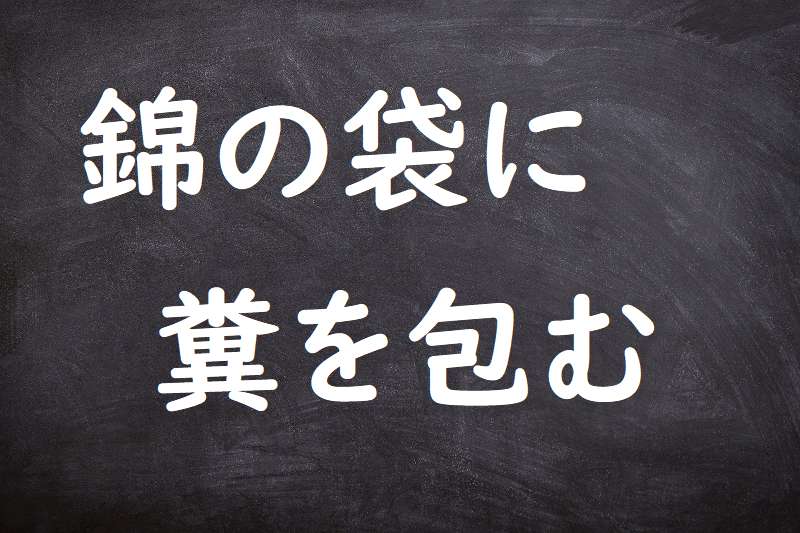 錦の袋に糞を包む（にしきのふくろにふんをつつむ）