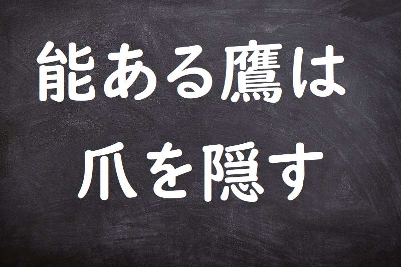 能ある鷹は爪を隠す