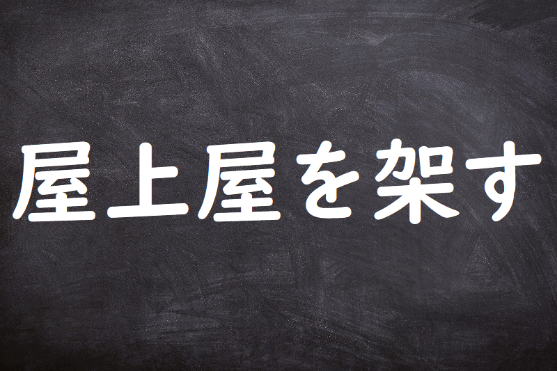 屋上屋を架す