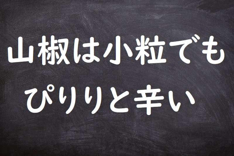 山椒は小粒でもぴりりと辛い