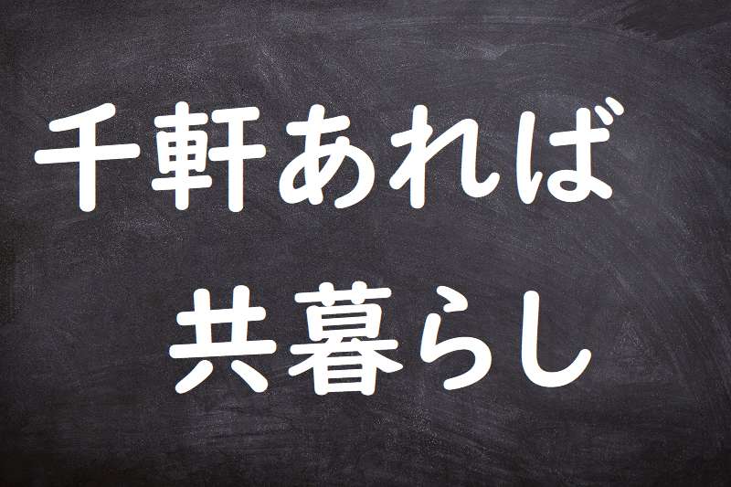 千軒あれば共暮らし（せんげんあればともぐらし）