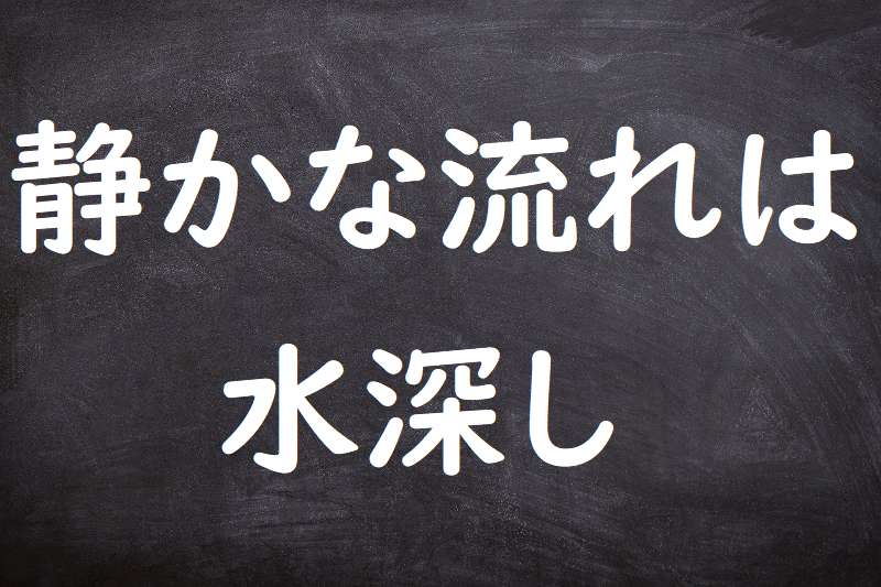 静かな流れは水深し