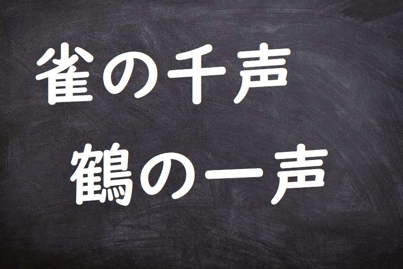 雀の千声鶴の一声