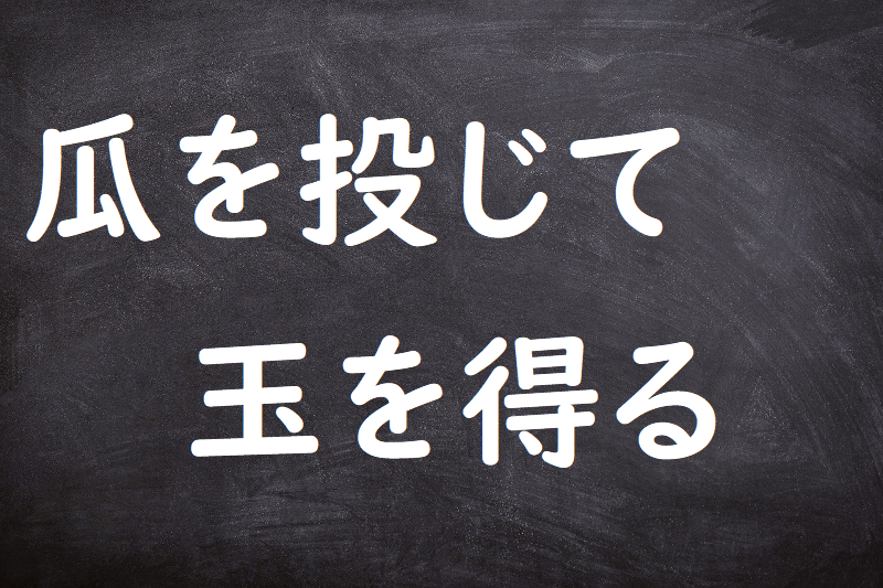 瓜を投じて玉を得る