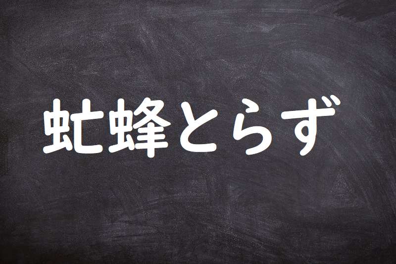 虻蜂とらず（あぶはちとらず）