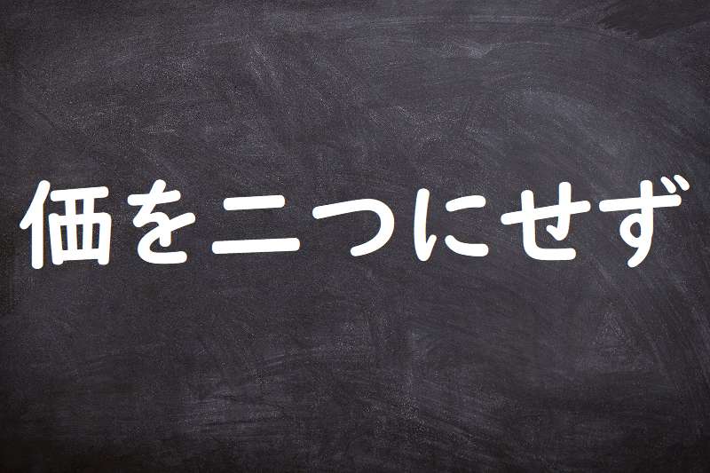 価を二つにせず（あたいをふたつにせず）