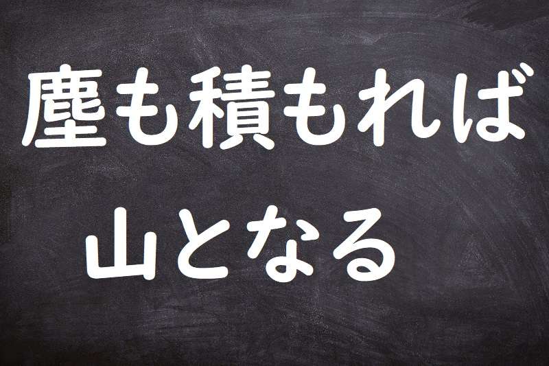 塵も積もれば山となる ことわざ 格言 故事一覧