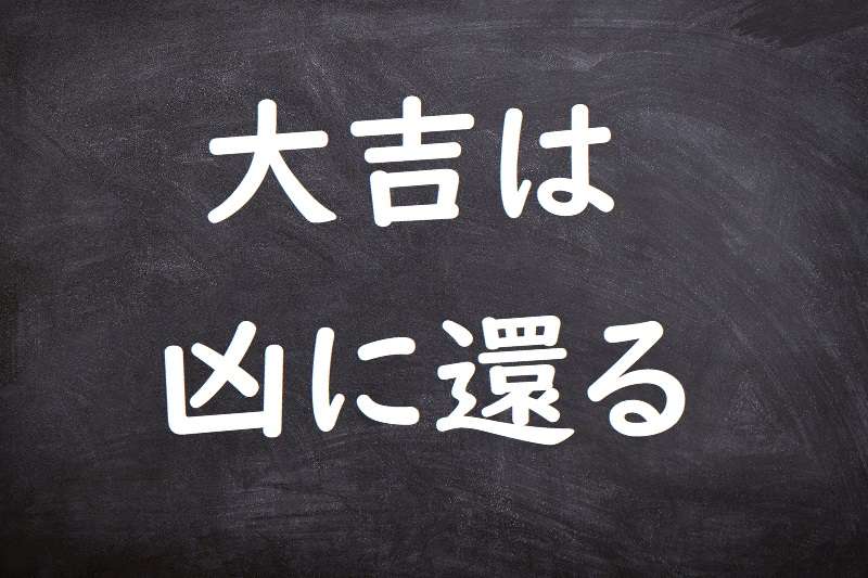 大吉は凶に還る