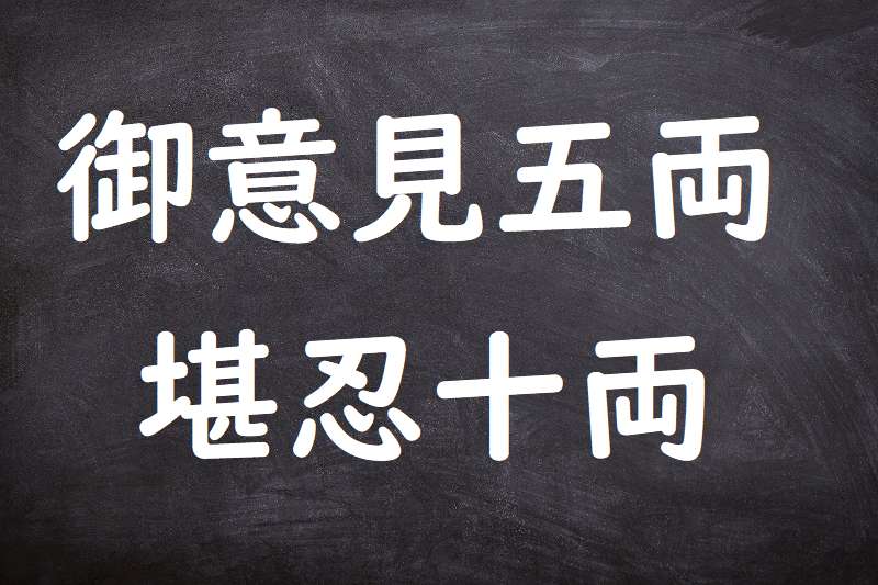 御意見五両堪忍十両（ごいけんごりょうかんにんじゅうりょう）