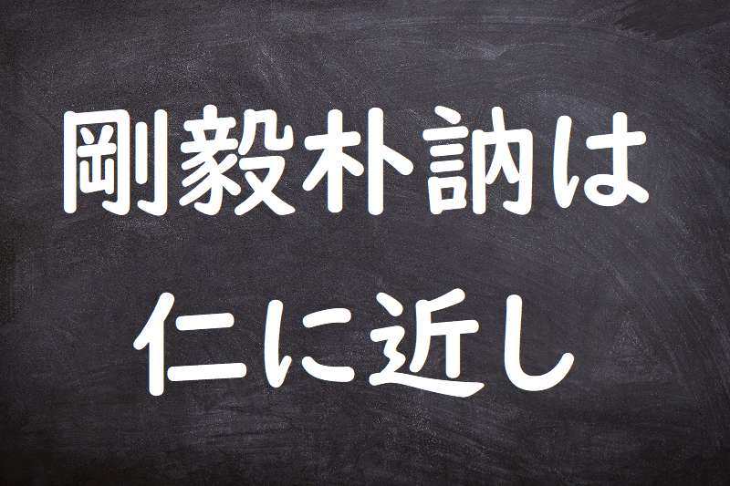 剛毅木訥は仁に近し（ごうきぼくとつはじんにちかし）