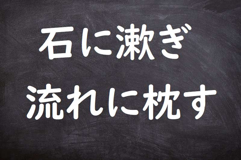 石に漱ぎ流れに枕す（いしにすすぎながれにまくらす）