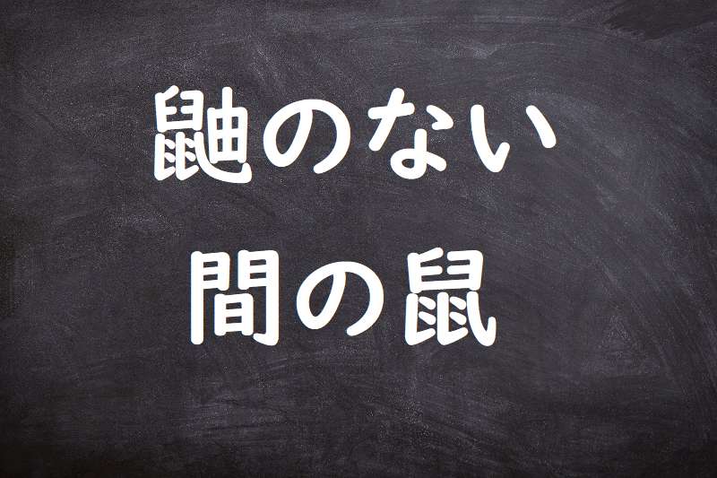 鼬のない間の鼠（いたちのないまのねずみ）