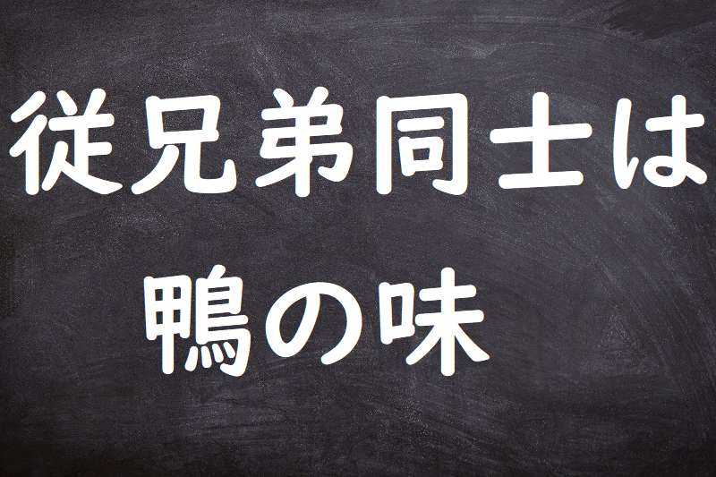 従兄弟同士は鴨の味