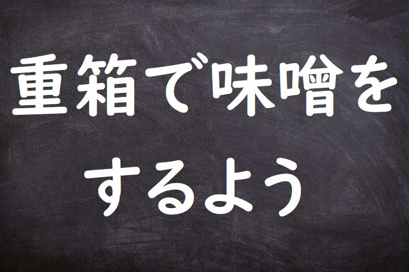 重箱で味噌をするよう