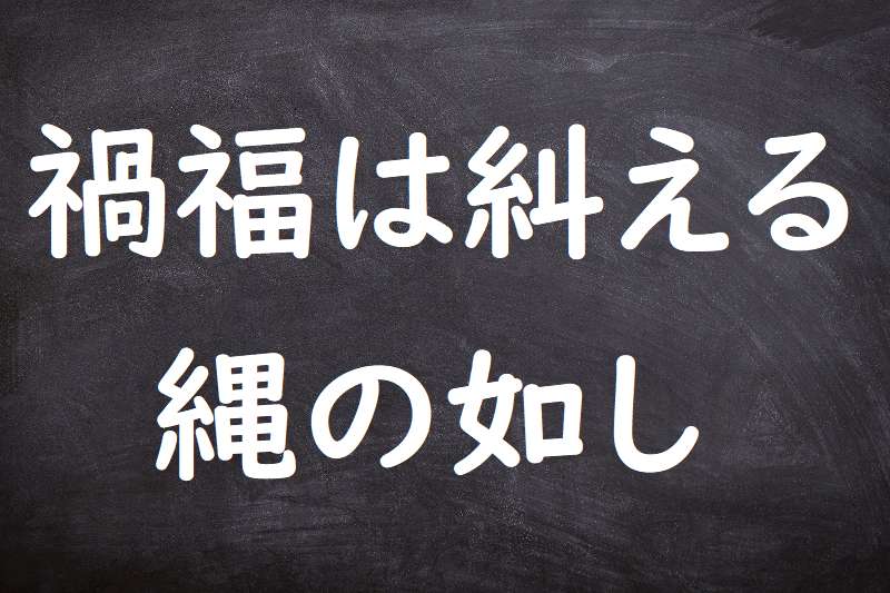 し の 意味 糾 える 縄 ごと