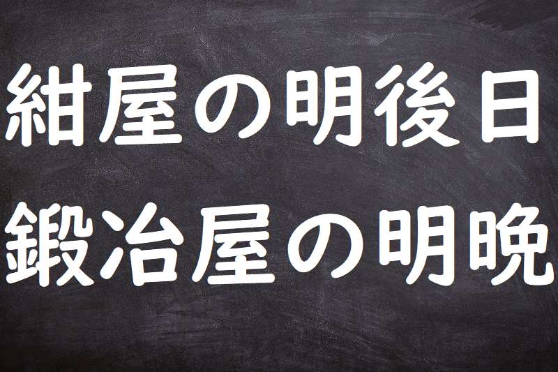 紺屋の明後日、鍛冶屋の明晩（こうやのあさってかじやのみょうばん）