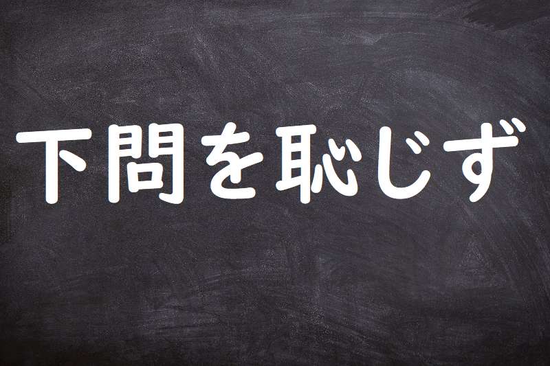 下問を恥じず（かもんをはじず）