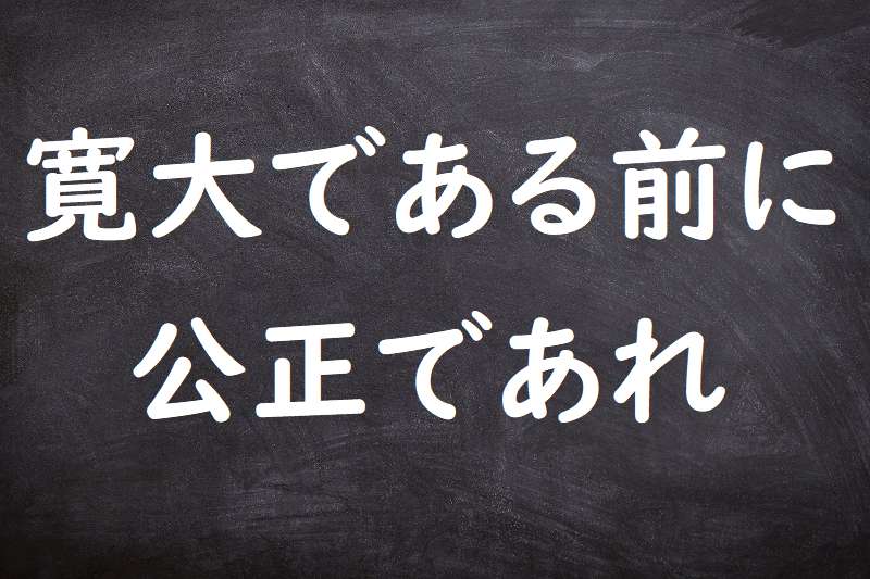 寛大である前に公正であれ