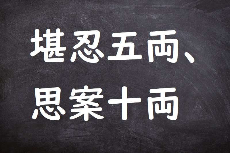 堪忍五両、思案十両（かんにんごりょう、しあんじゅうりょう）