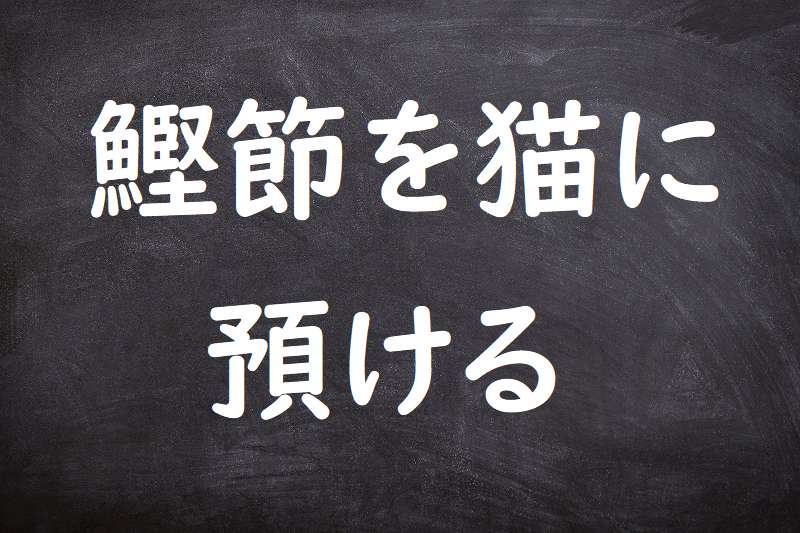 鰹節を猫に預ける