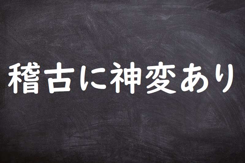 稽古に神変あり（けいこにしんぺんあり）