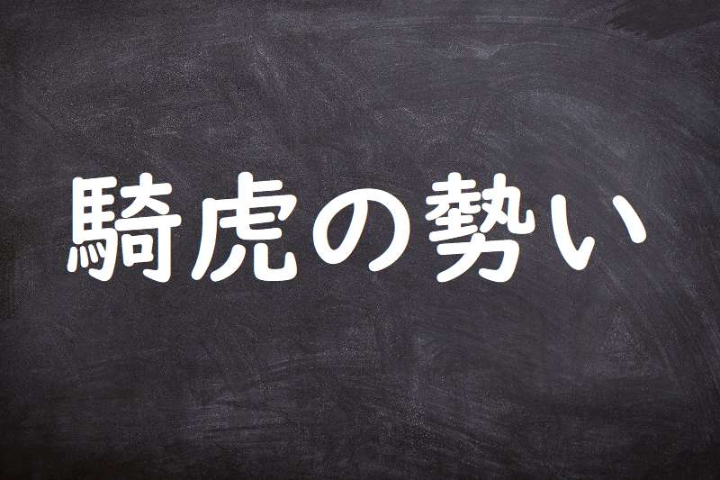 騎虎の勢い（きこのいきおい）