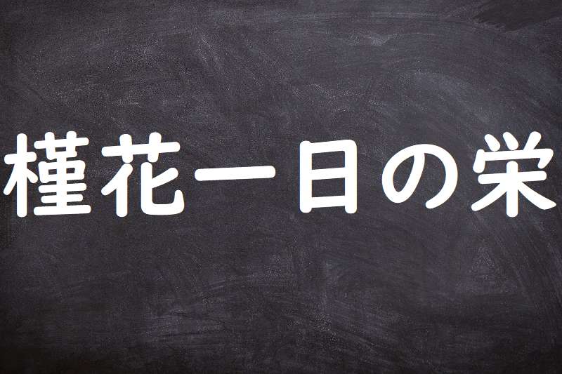 槿花一日の栄（きんかいちじつのえい）