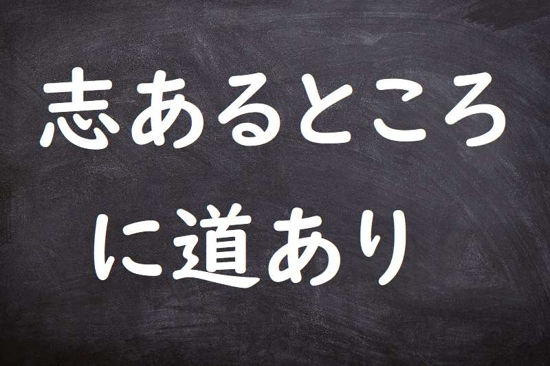 志あるところに道あり