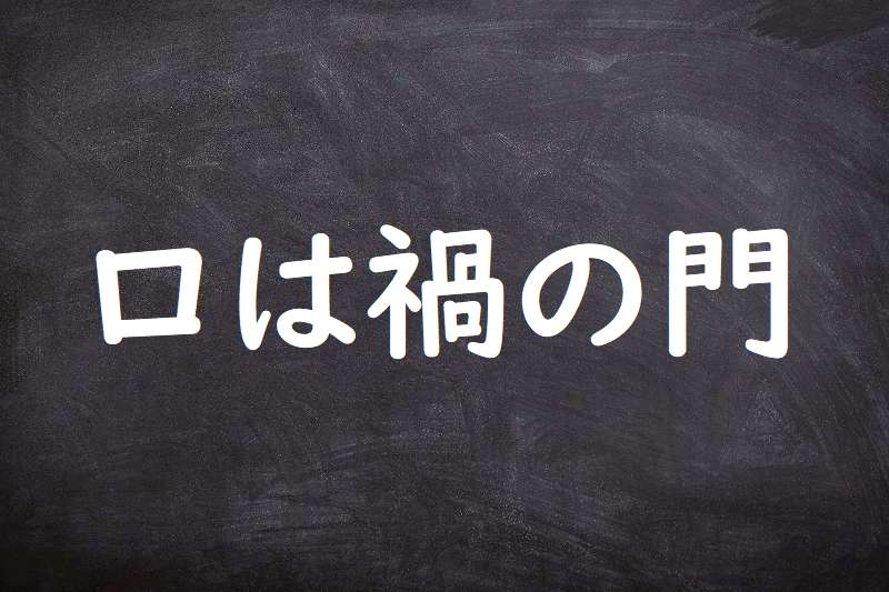 口は禍の門（くちはわざわいのかど）