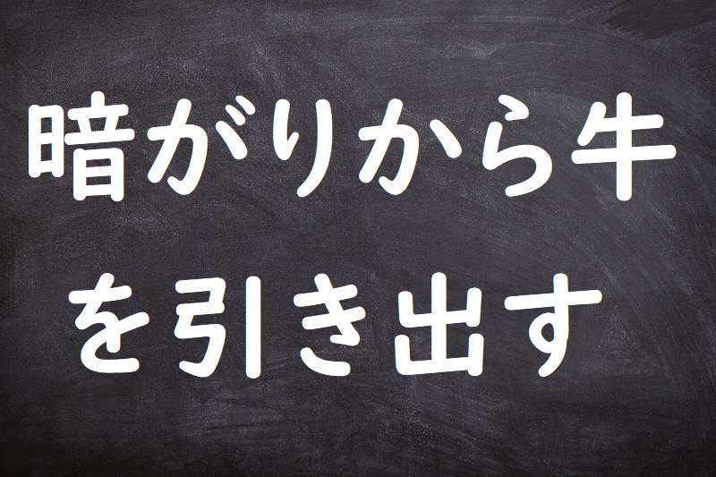 暗がりから牛を引き出す