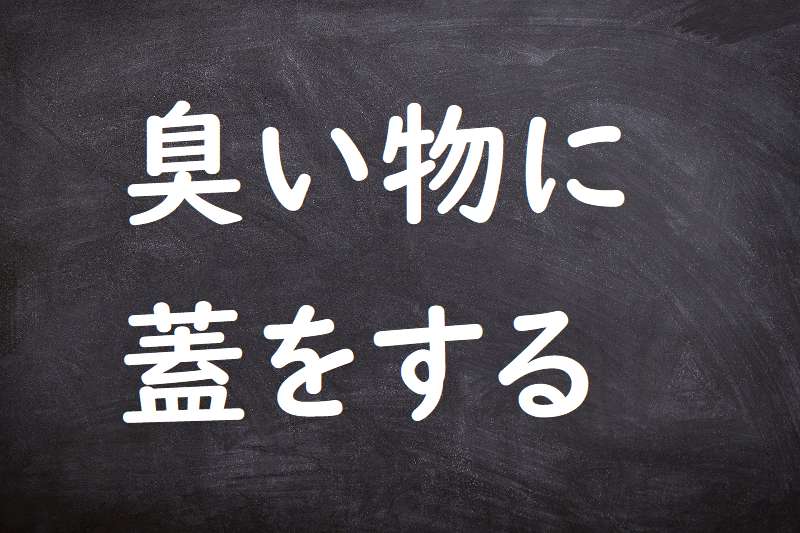 臭い物に蓋をする