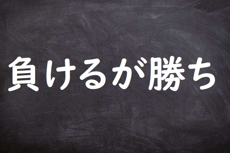 負けるが勝ち ことわざ 格言 故事一覧