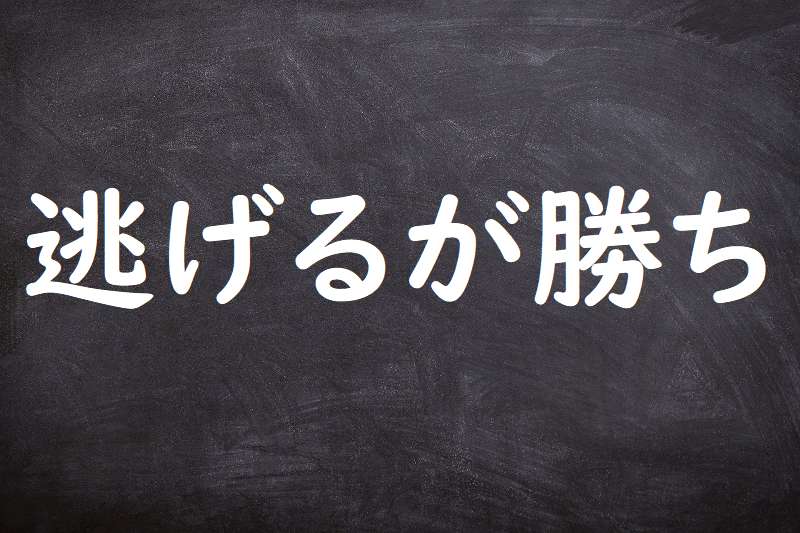 逃げるが勝ち