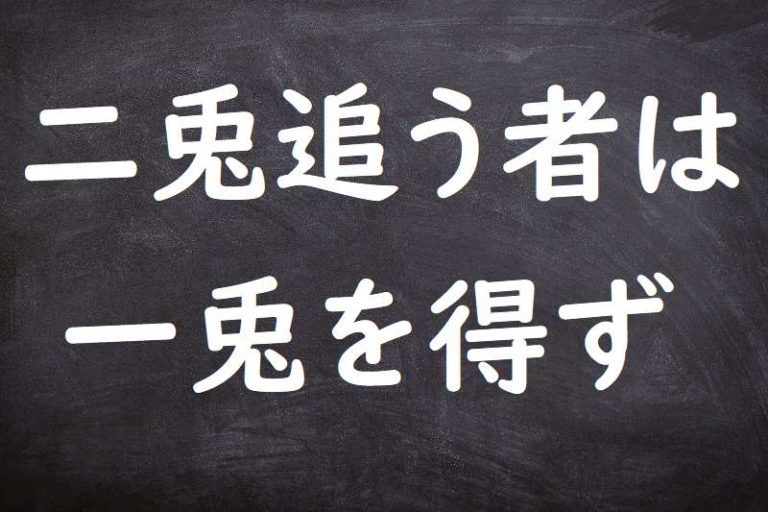 二兎追う者は一兎も得ず(にとおうものはいっとをえず) | ことわざ・格言・故事一覧