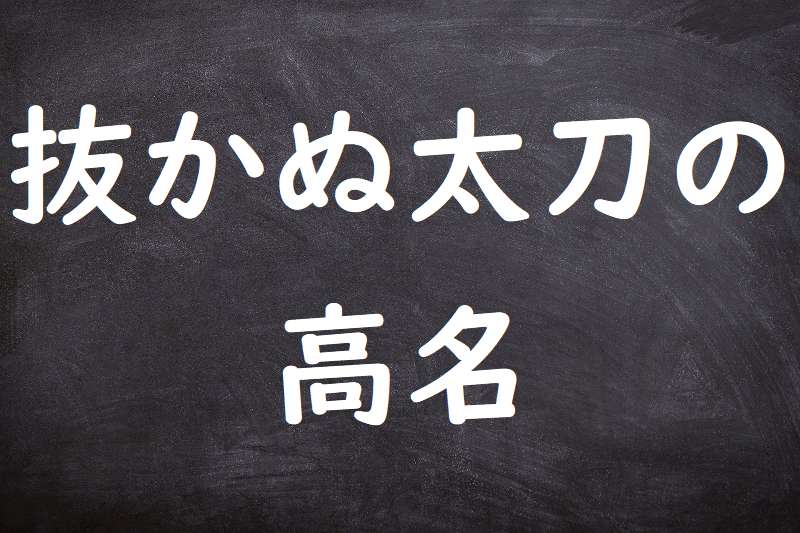 抜かぬ太刀の高名（ぬかぬたちのこうみょう）